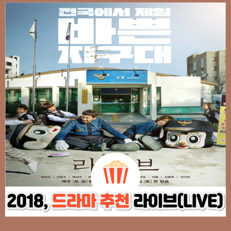 드라마 라이브 줄거리 결말 등장인물 | 현실 공감 100% 경찰 이야기