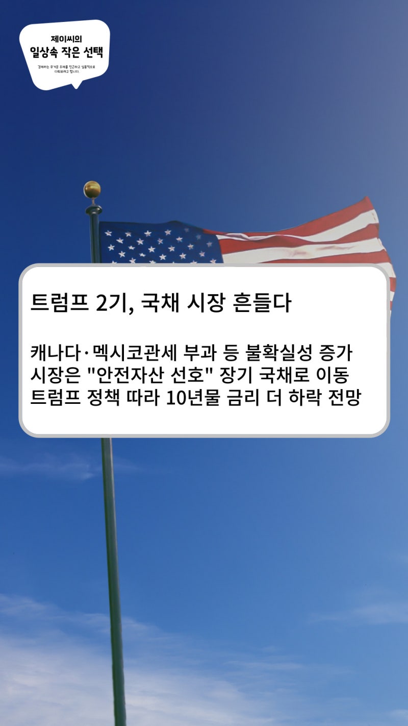 미국 국채 금리 10년물 하락, 트럼프 2기 미국채 가격 역전 의미는 : 네이버 블로그