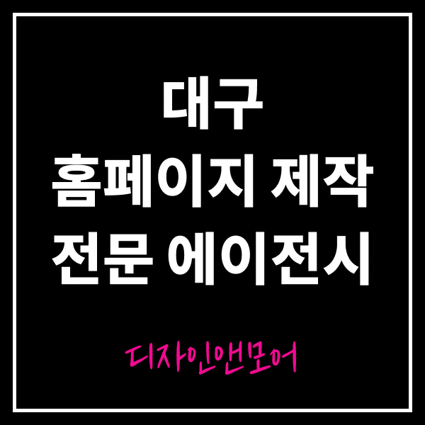  대구 홈페이지 제작 전문 에이전시 디자인앤모어