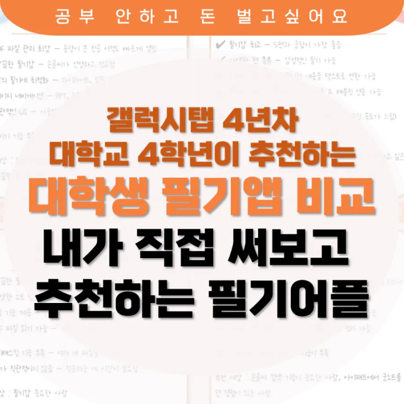 [대학생 필기앱 추천] 갤럭시탭 4년 차가 직접 써본 필기 어플 비교✏️