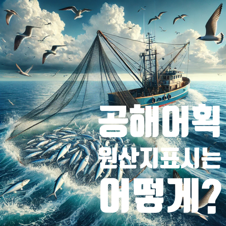  공해에서 잡힌 물고기, 원산지 표시는 어떻게 결정될까?