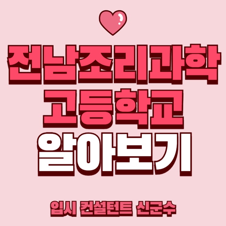  전남조리과학고등학교 입학전형의 종류와 지원 자격