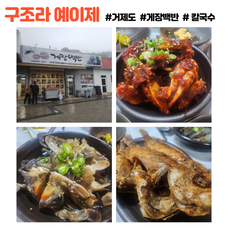  아버지 생신 가족식사 구조라 예이제 게장백반 해물듬북칼국수