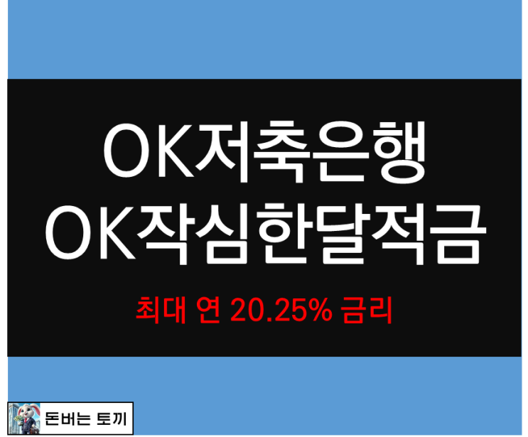  OK저축은행 OK작심한달적금 연 최고 20.25% 금리