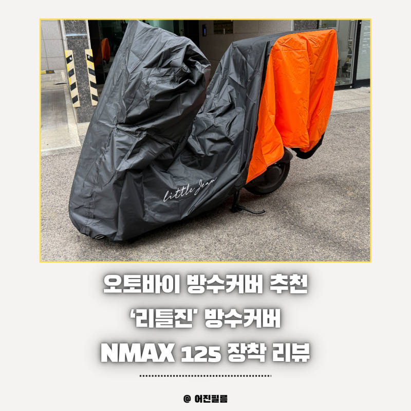 오토바이 방수커버, 리틀진 방수커버 nmax125 장착 리뷰 후기