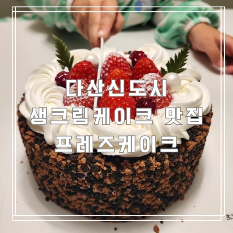  남양주 다산 딸기초코생크림케이크 맛집 프레즈케이크