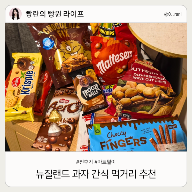  뉴질랜드 과자 간식 추천 마트 털이 후기