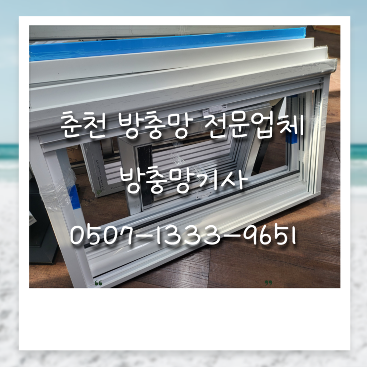  사무실 방충망 교체도 춘천 방충망기사에서!