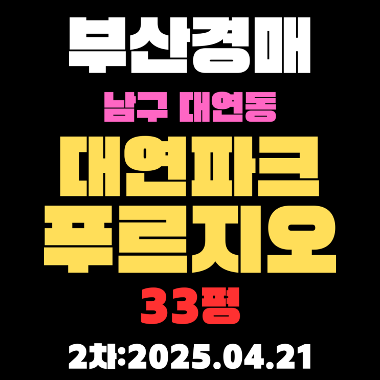  부산 남구경매 물건 대연동 [대연파크푸르지오] 33평 아파트 권리분석 시세분석
