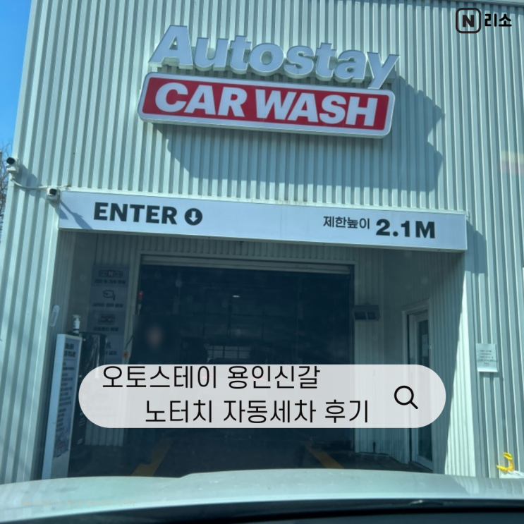 노터치 자동세차장 가격 시간 용인신갈 오토스테이