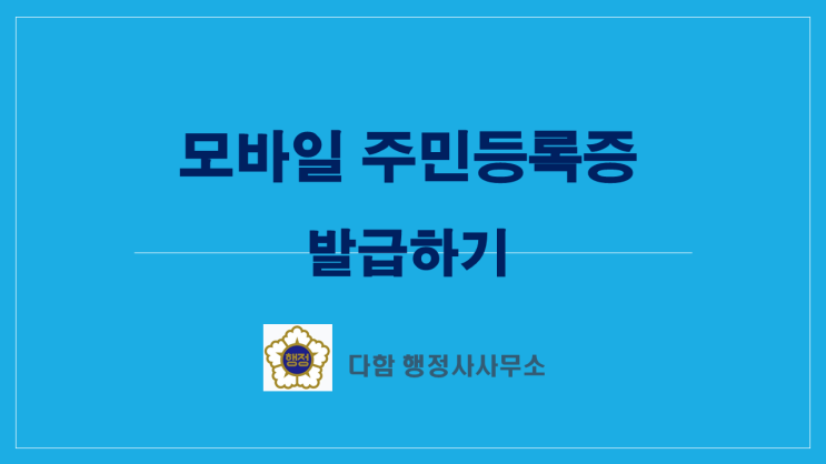 모바일 주민등록증 발급 개시 [ 25.2.28~ 경기,인천,충북,충남][25.3.14~ 서울,부산,광주]
