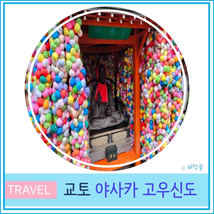  오사카 근교 교토 여행 가볼 만한 곳 핫플 야사카 고우신도