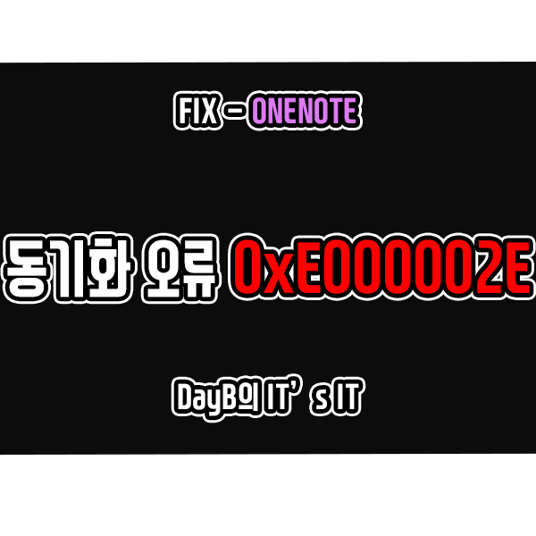 0xE000002E 원노트 동기화 오류 해결 방법 0xE000002E 원노트 동기화 오류 해결 방법