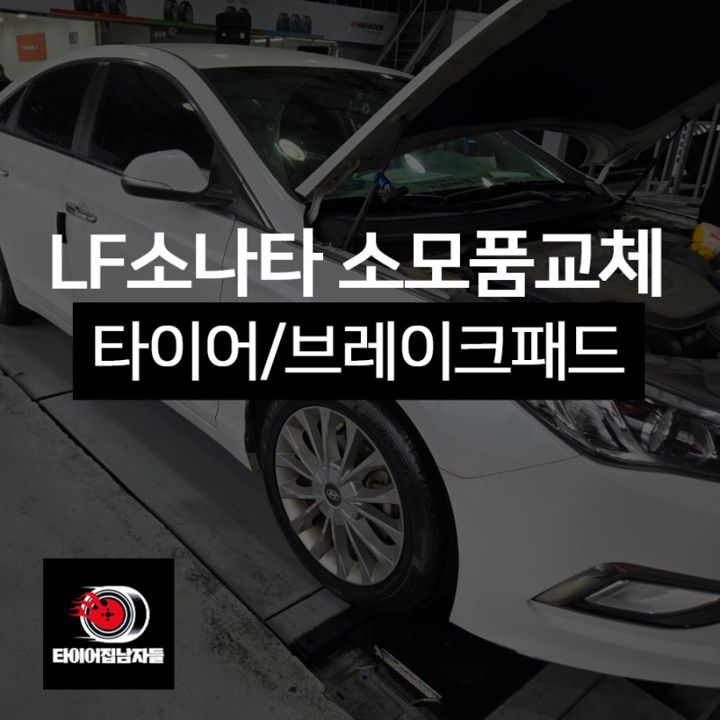 lf소나타 타이어 브레이크패드 티스테이션송정점에서 교체하기!