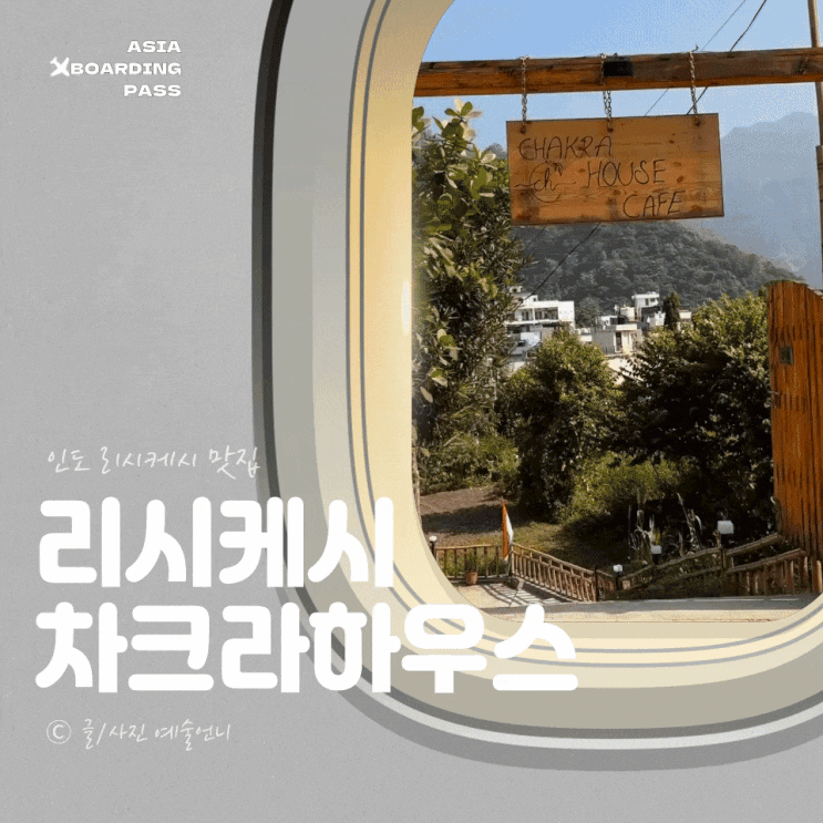  리시케시 노트북하기 좋은 조용한 카페 차크라하우스 CHAKRA HOUSE CAFE