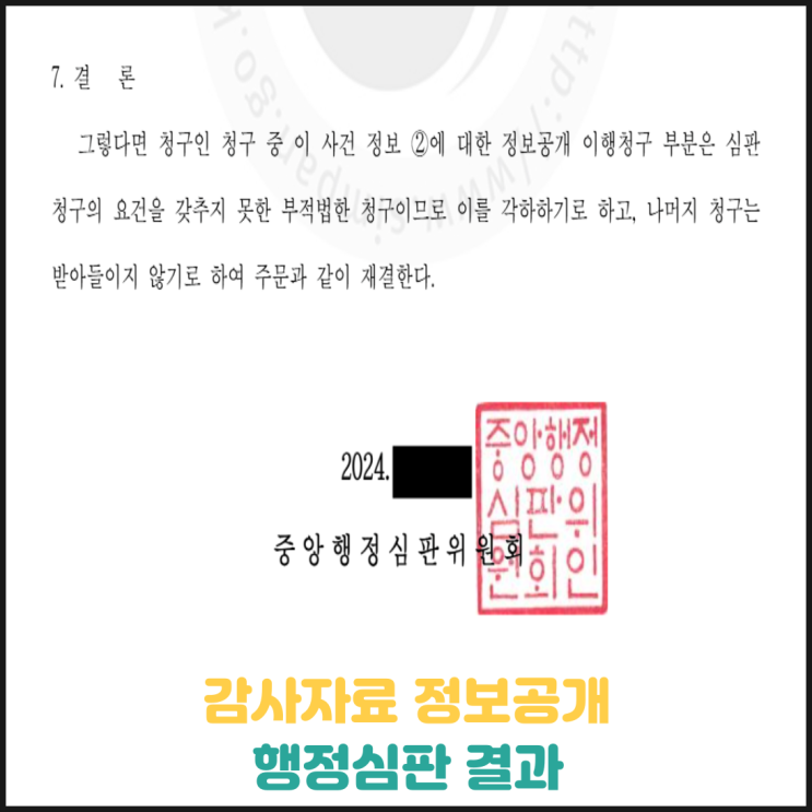 감사자료 정보공개 청구에 대한 행정심판 결과 감사자료 정보공개 청구에 대한 행정심판 결과