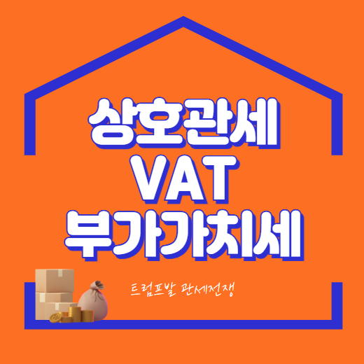 <b>상호관세</b>, <b>자동차</b>관세 부가가치세 (VAT)설명과 시장 움직임