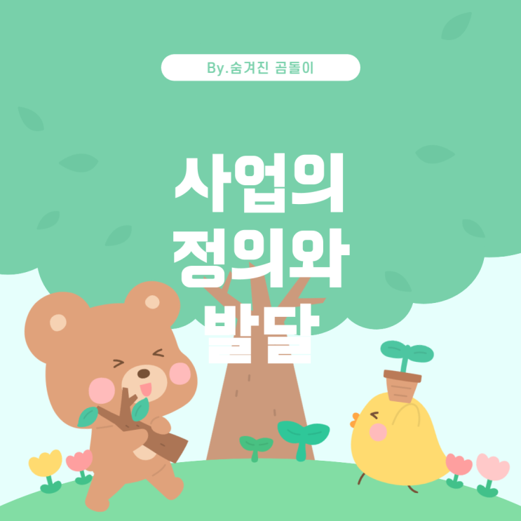  사업이란 무엇인가?