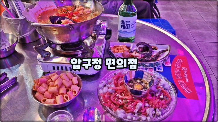 서면맛집은 압구정편의점서면점 서면역술집 부전동데이트 추천 서면맛집은 압구정편의점서면점 서면역술집 부전동데이트 추천