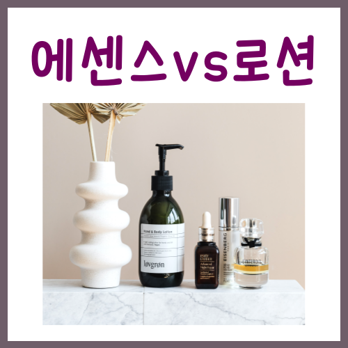  에센스 로션 차이? 이 글 하나로 확실하게 알아가세요