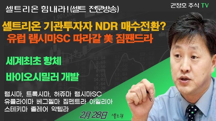 셀트리온 주주님들만 꼭 필청 하세요!! 셀트리온 주주님들만 꼭 필청 하세요!!