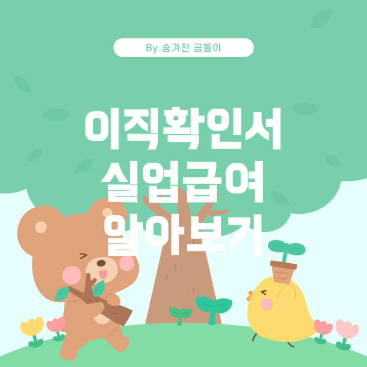  이직확인서와 실업급여: 무엇을 알아야 할까요?
