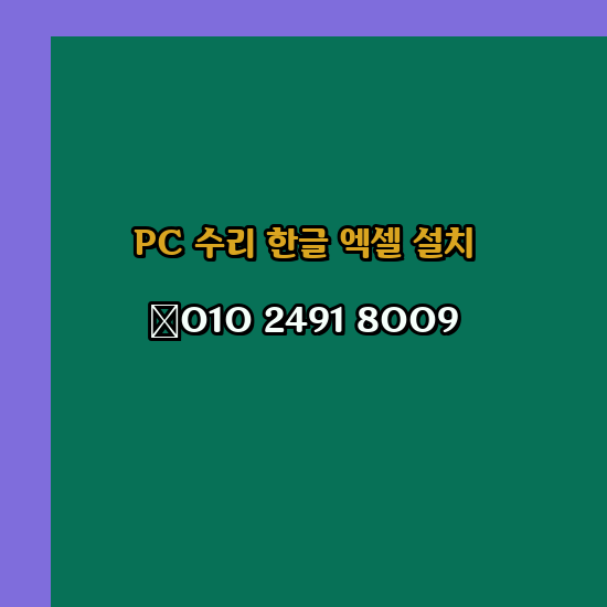 양천 컴퓨터수리 24시 한글 설치 엑셀 설치 캐드 설치