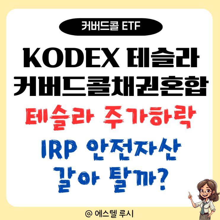  KODEX 테슬라커버드콜채권혼합액티브 주가 하락, IRP 안전자산 ETF 갈아타야 하나?