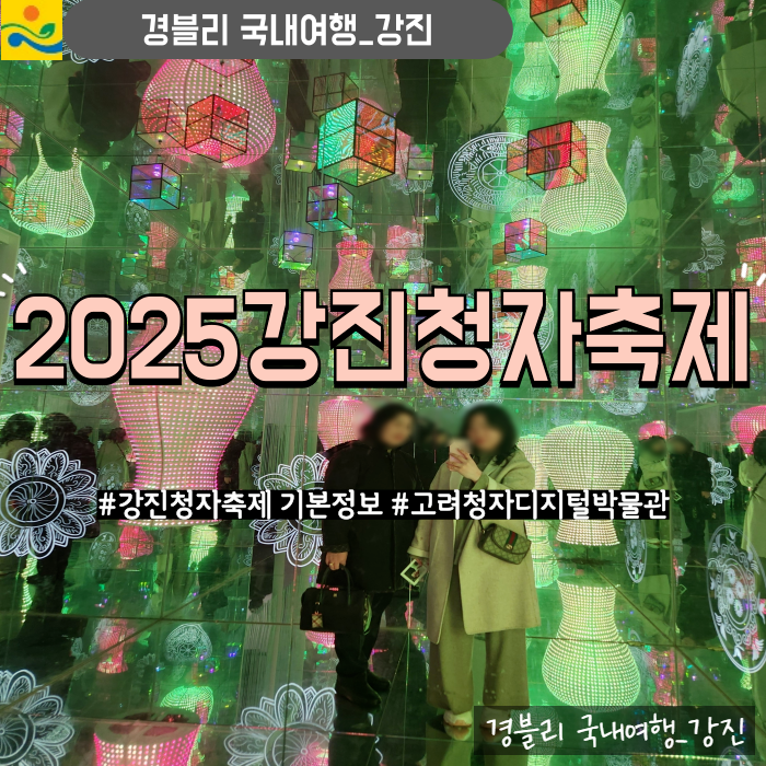  2025강진청자축제 강진반값여행 (기본정보, 주차, 셔틀버스) '고려청자디지털박물관'