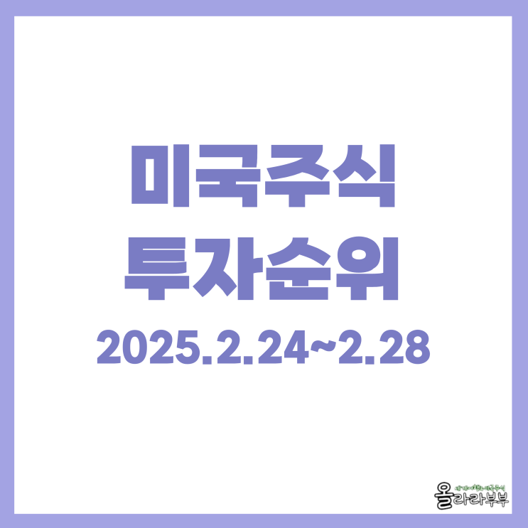  미국주식 추천 종목 ETF 미장 시총순위
