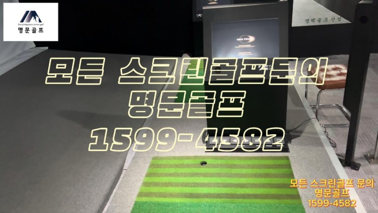  강북구 번동 럭키스크린골프 QED 프로 12타석 납품 설치/중고QED/중고큐이디/스크린연습타석/중고스크린골프/매매/매입/판매/철거[명문골프]