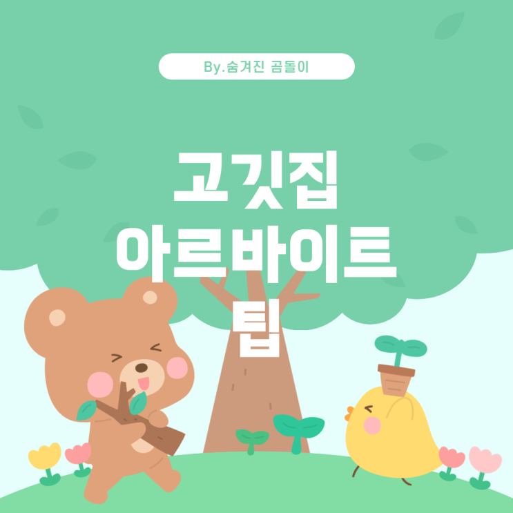  고깃집 아르바이트를 위한 실용적인 팁