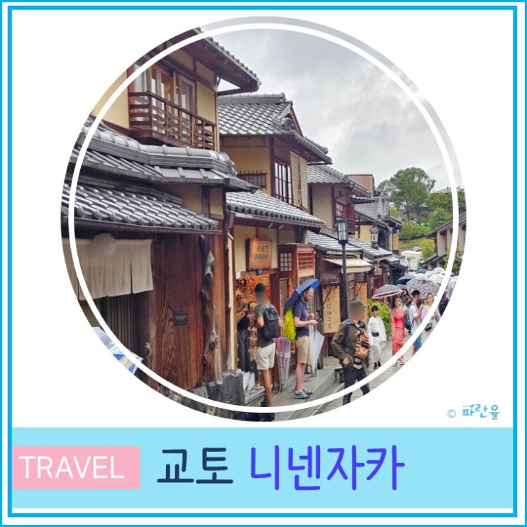  교토 여행 필수 관광 코스 전통거리 니넨자카 산책