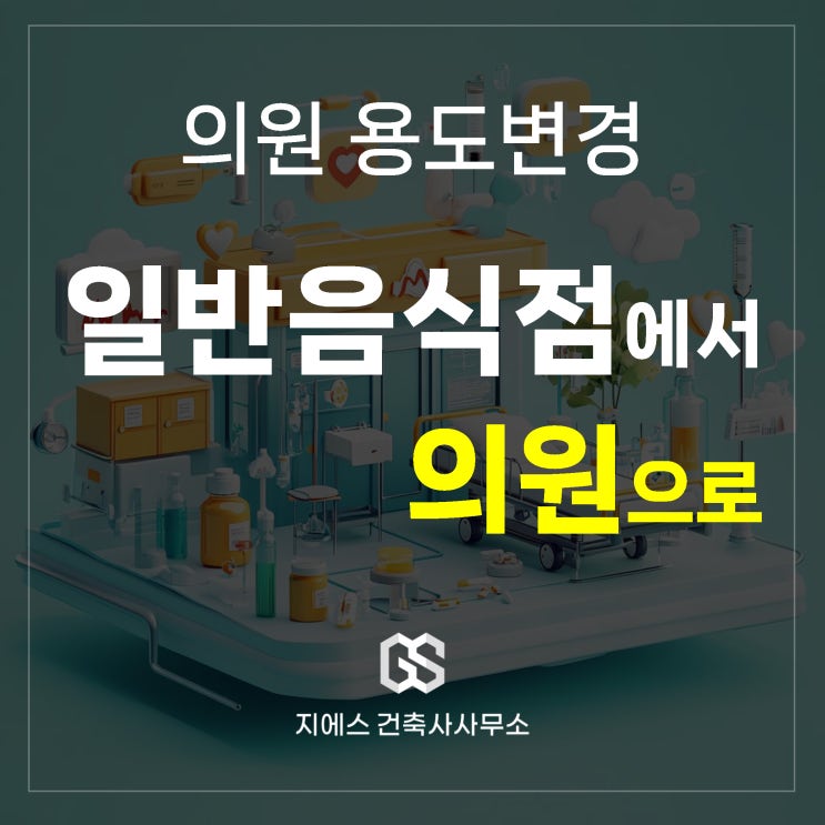  강서구 음식점 의원 용도변경 (기재사항 표시 변경)