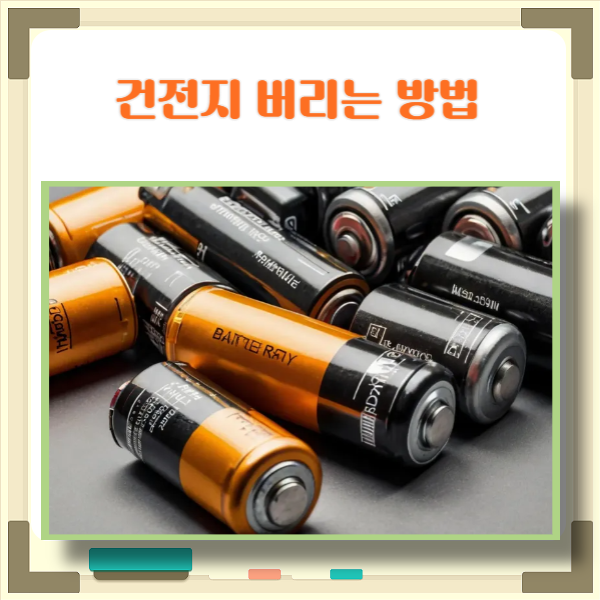  건전지 버리는법 안전한 처리법과 종량제봉투로 교환하는 방법