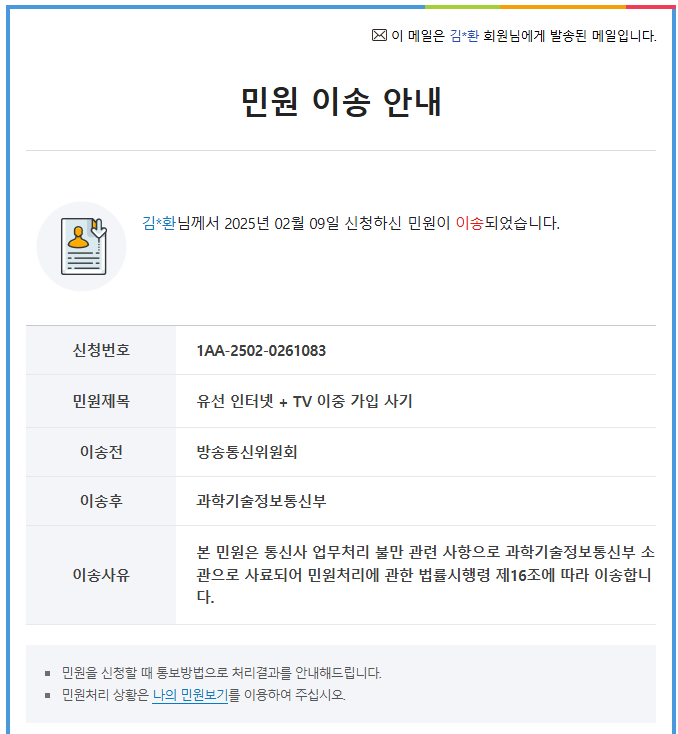  인터넷 TV 이중가입 사기 국민신문고로 해결했습니다