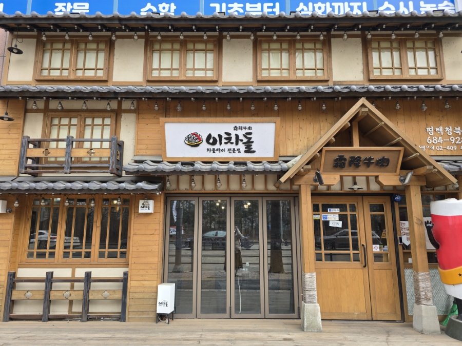 이차돌 평택청북점 사진 1