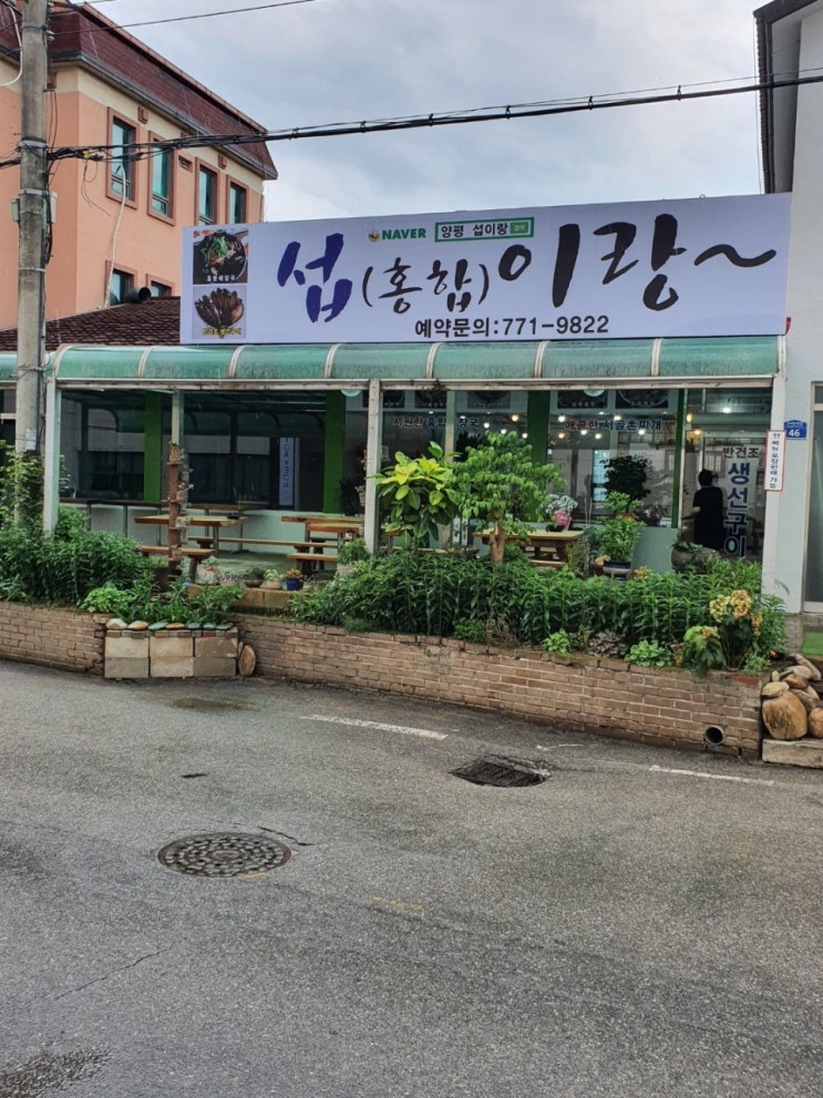  양평 섭이랑 소노휴 양평 맛집