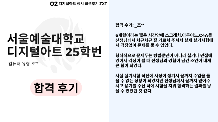  서울예대 디지털아트 25학번 정시 합격 후기! [조**]