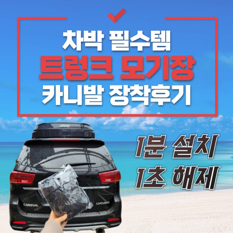  차박필수템 트렁크모기장 카니발 장착후기