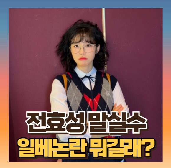 전효성 말실수 일베확산 당시 무한도전게시판 도배 뭐길래? (ft아는형님)