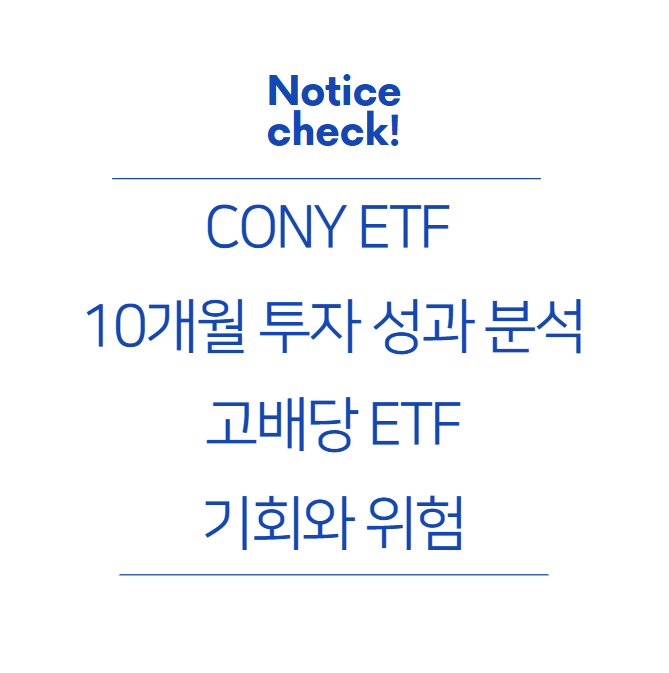  CONY ETF 10개월 투자 성과 분석: 고배당 ETF의 기회와 위험