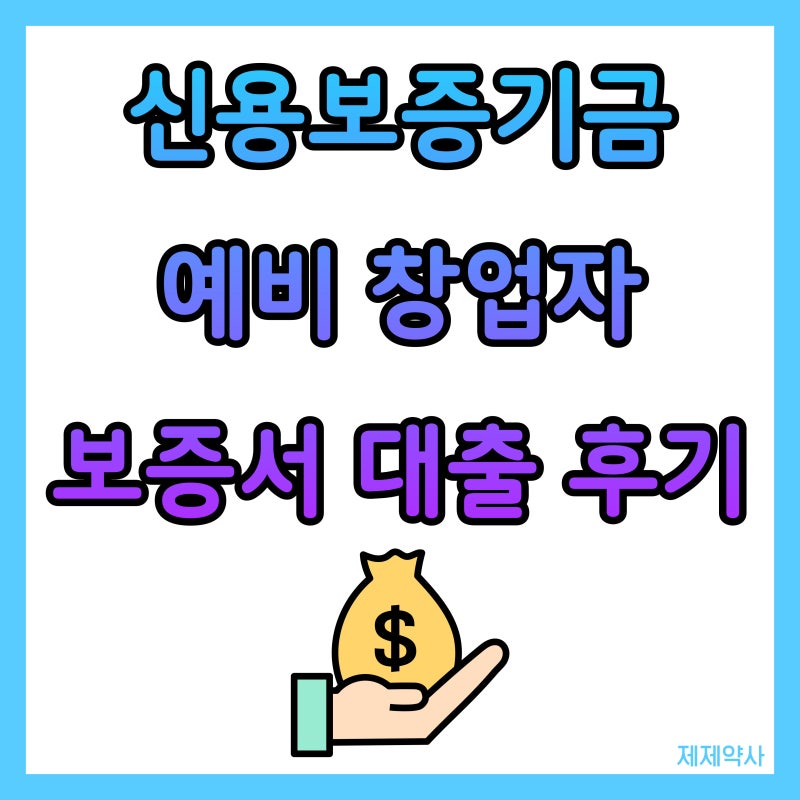 신용보증기금 예비창업자 보증서 대출 후기
