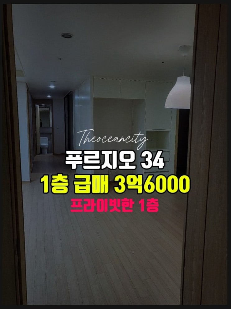  군산 푸르지오 아파트매매 /34평1층급매