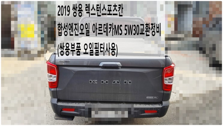  2019 쌍용 렉스턴스포츠칸 합성엔진오일 아르데카MS 5W30교환정비 (쌍용부품 오일필터사용) , 부천벤츠BMW수입차정비전문점 부영수퍼카
