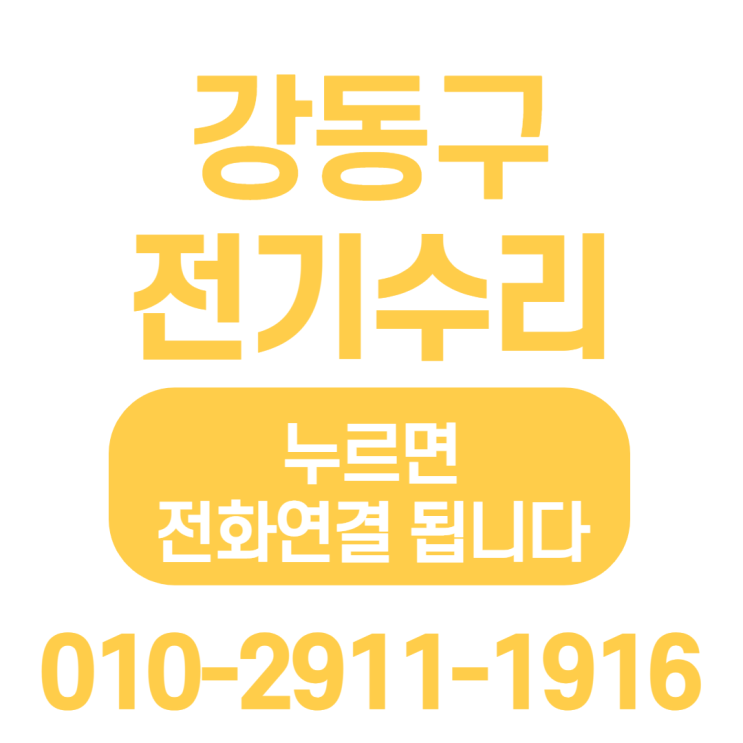  24시 강동구 천호동 성내동 두꺼비집 누전 차단기 새벽출장수리