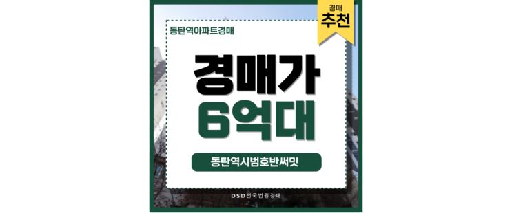동탄역아파트경매 동탄역시범호반써밋 경매 필수 정보 동탄역아파트경매 동탄역시범호반써밋 경매 필수 정보