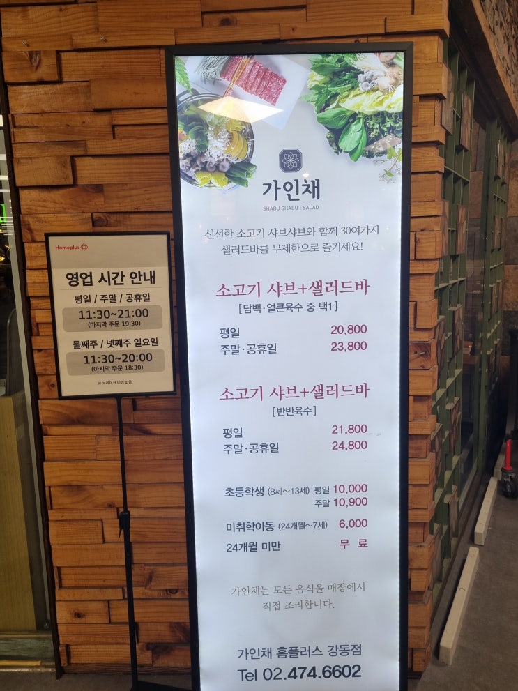  가인채 샤브샤브 샐러드바 무한리필 홈플러스 강동점 아기의자도 있는 인생 맛집입니다!