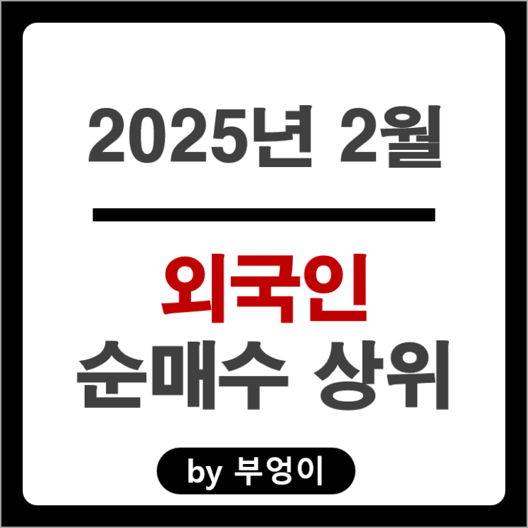 2월 외국인 순매수 상위 주식 네이버 SK 하이닉스 한화에어로스페이스 주가 2월 외국인 순매수 상위 주식 네이버 SK 하이닉스 한화에어로스페이스 주가