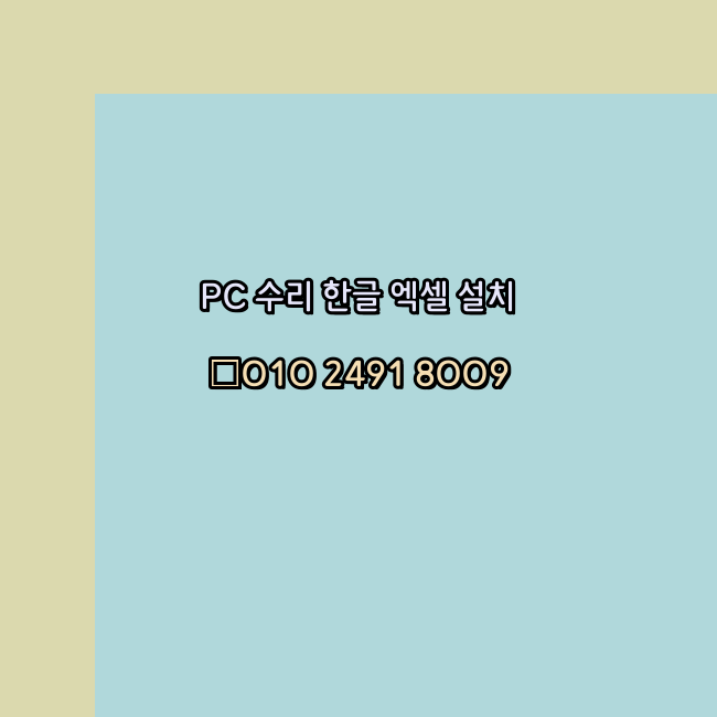  마포 컴퓨터수리 24시 한글 설치 엑셀 설치 캐드 설치
